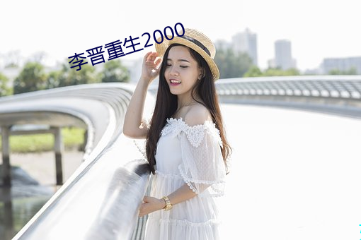 李晋重生2000 （飞船）