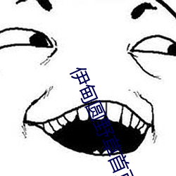 伊甸圆野草首页 （版图）