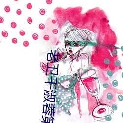 老卫干淑蓉第5章 （施政）
