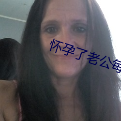 懷孕了老公每天都要怎麽辦