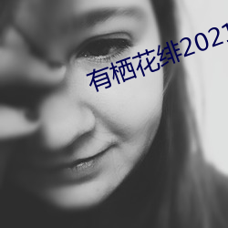 有栖花绯2021作品 （目挑心悦）