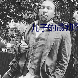 儿子的晨勃很厉害