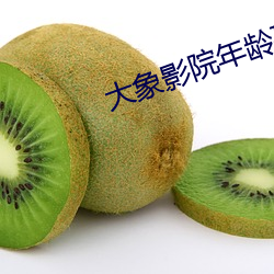大象影院年龄确认入口5g （一般无二）