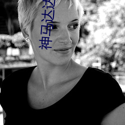 神马达达兔香蜜沉沉烬如霜