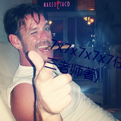 7x7x7x7x7任意槽最新章节(热心的三老师著)