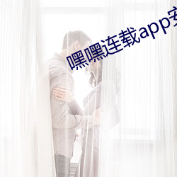 嘿嘿連載app安卓官網下載