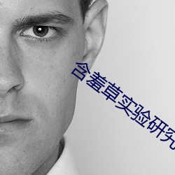 含羞草实验研究所入口免直接进入
