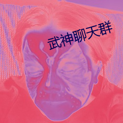 武神聊天群