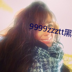 9999zzztt黑料