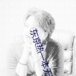东京热一本无码AV