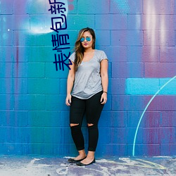 表情包新(xīn)萌(méng)口(kǒu)碑!18款(kuǎn)禁用动态表(biǎo)情包(bāo)添加让聊天变得更生动(dòng)!