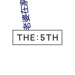 老婆在家熟睡修理空调 （化民成俗）
