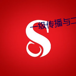 一級傳播與二級傳播