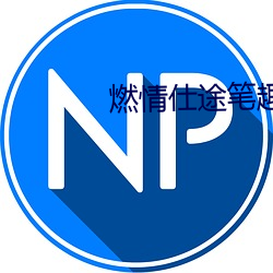燃情仕途笔趣阁无屏蔽版