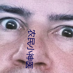 农(農)民小神(神)医