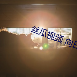 丝瓜视频(頻) 向日葵(葵)视频APP视(視)频(頻)播放