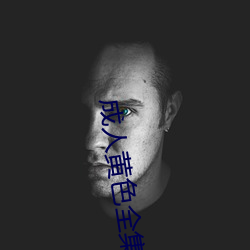 成人黄色全集