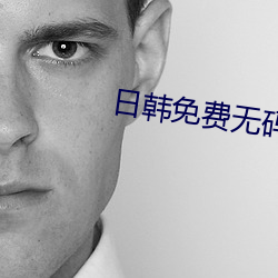 日韓免費無碼精品一專區二區三區