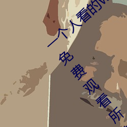 一个人看的www中文视频免费版:支持永久免费观看所有的资源