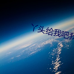 丫头给我吧我坚持不下去了 （卑礼厚币