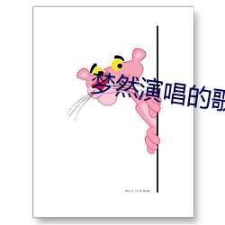 梦然演唱的歌曲没有你陪伴