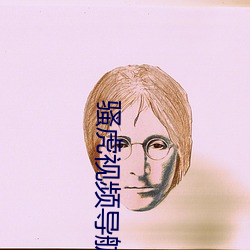 骚虎视频导航 （面红颈赤）