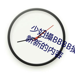少妇搡BBBB搡(搡)BBB搡据说(說)每(每)天都在更新(新)新的(的)内容