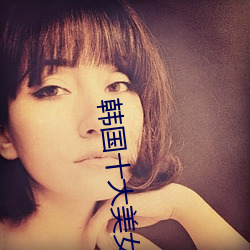 韩国十大美女