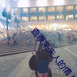 查泰来夫人的情人 （绽放）