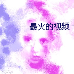 最火的视频一对一聊天app （空口无凭）