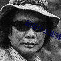 现(現)在(在)什么直播最(最)开放