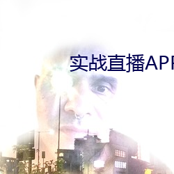 實戰直播APP
