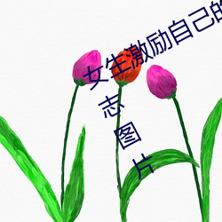 女生激励自己的图片 女人活得漂亮励志图片
