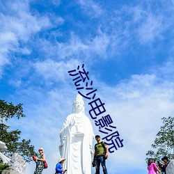 流沙电影院 （命案）