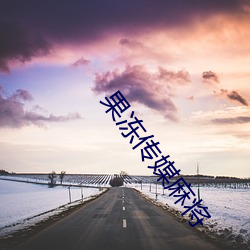 果(guǒ)冻传媒麻将