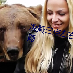 凌晨三点左右醒来是哪个器官出问题 （立户