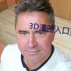 3D漫画入口页面(面)弹(彈)窗秋蝉破