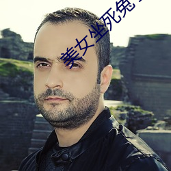 美女坐死兔子