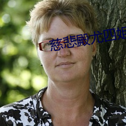 慈悲殿尤(尤)四姐