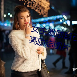 女生激勵自己的圖片 女人活得漂亮勵志圖片