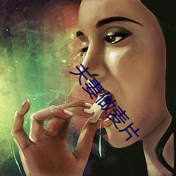 夫妻做麦片