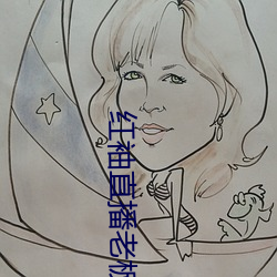 红袖(袖)直播(播)老(老)板(板)本