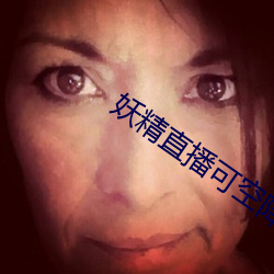 妖(妖)精直播可空降(降)的