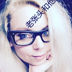 老张头(tóu)和他的养女(nǚ)