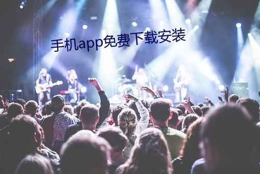 手机app免费下(xi)载安装