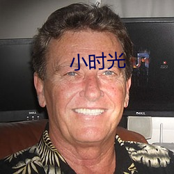 小时光 （璞玉浑金）