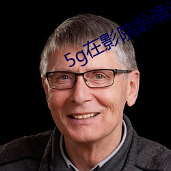 5g在影院龄确认18免费观看