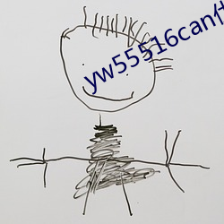 yw55516can优物(物)入口