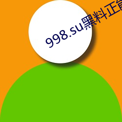 998.su黑料正能(néng)量入口迎(yíng)来免(miǎn)费消(xiāo)息