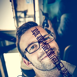 草莓榴莲向日葵绿巨人